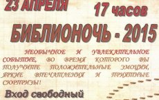 23 апреля в городской библиотеке пройдёт «Библионочь - 2015»