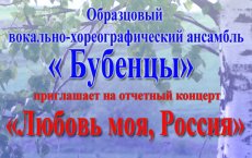 ДЮСТЦ  приглашает всех на  отчётный концерт образцового вокально-хореографического ансамбля «Бубенцы»