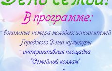 15 мая в рамках международного праздника «День семьи!» на площади пройдут праздничные мероприятия