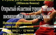 В Гусеве пройдёт областной турнир по боксу, приуроченный к Дню города