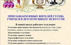 Гусевская детская школа искусств объявляет о наборе учащихся