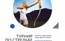 «Технополис GS» приглашает отметить день рождения города Гусева стрельбой из лука