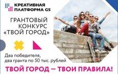 Жители Гусева получат от GS Group гранты на организацию культурных мероприятий
