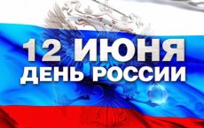 Программа праздничных мероприятий, посвященных Дню России