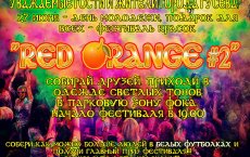 27 июня в парковой зоне ФОКа пройдёт фестиваль красок «Red Orange #2»