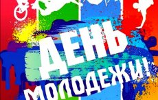 Программа праздничных мероприятий на День молодежи