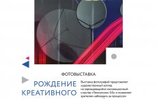 «Технополис GS» приглашает на II выставку работ финалистов международного фотоконкурса «Рождение креативного города»