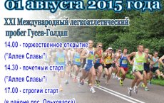 1 августа пройдёт XXI Международный легкоатлетический пробег Гусев - Голдап
