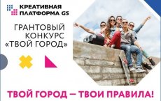 GS Group вручил гранты авторам лучших проектов городских мероприятий для жителей Гусева