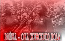18 августа в городском музее состоится презентация книги памяти «Война - она женского рода»