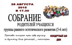 28 августа в ДШИ состоится собрание родителей учащихся группы раннего эстетического развития