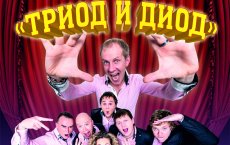 9 сентября в ГДК состоится КВН-концерт команды высшей лиги «Триод и Диод»