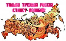 11 сентября в Гусеве пройдёт акция, посвященная всероссийскому дню трезвости