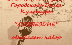 Городской Дом Культуры объявляет набор в вокальную студию «Созвездие»