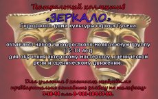 Городской Дом Культуры объявляет набор в театральный коллектив «Зеркало»