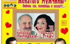 ГДК приглашает всех на комедию «Любовные похождения женатого мужчины»