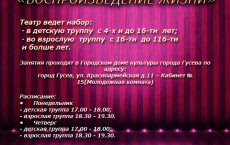Городской Дом Культуры объявляет набор в театральный коллектив «Воспроизведение жизни»