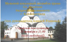 21 октября в ГДК выступит ансамбль храма Св. Апостола Андрея Первозванного из Калининграда