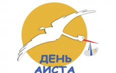 25 октября в детском доме «Росток» пройдёт «День Аиста», приглашаются все желающие