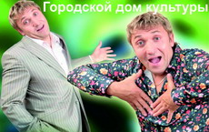 20 ноября ГДК приглашает всех желающих на вечер юмора заслуженного артиста России Олега Акулича