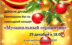 Детская школа искусств приглашает всех на праздничный концерт «Музыкальный серпантин»