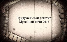 Городской музей проводит конкурс на лучший логотип музейной ночи
