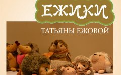 25 января в Гусевском музее состоится открытие памятной выставки «Ёжики» Татьяны Ежовой