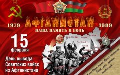 15 февраля в ГДК состоится мероприятие, посвященное годовщине окончания боевых действий в Афганистане