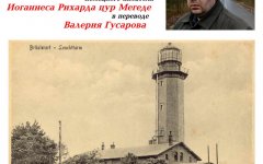 19 февраля городской музей приглашает на презентацию книги «Огонь Брюстерорта»