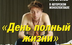 1 апреля в ГДК пройдет моноспектакль Андрея Ковалева «День полный жизни»