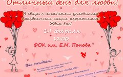14 февраля в ФОКе пройдут праздничные мероприятия, посвященные Дню всех влюблённых