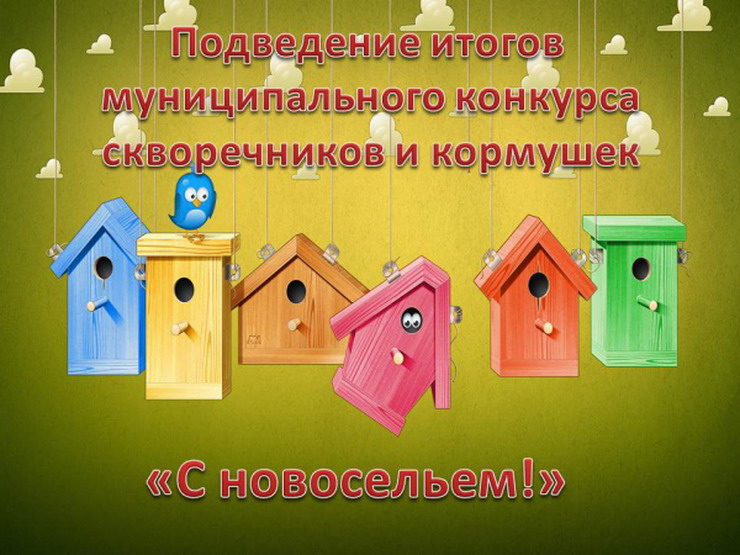 1 апреля в ФОКе наградят победителей и участников конкурса скворечников и кормушек