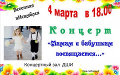 4 марта ДШИ приглашает всех на концерт «Мамам и бабушкам посвящается…»