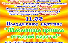 Программа мероприятий массовых гуляний «Широкая Масленица» 13 марта