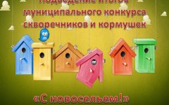 1 апреля в ФОКе наградят победителей и участников конкурса скворечников и кормушек