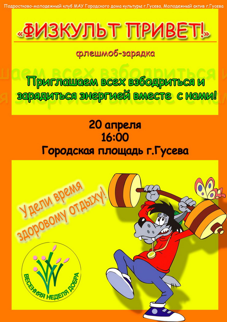 Подростково-молодежный клуб приглашает 20 апреля на флешмоб-зарядку «Физкульт привет!»