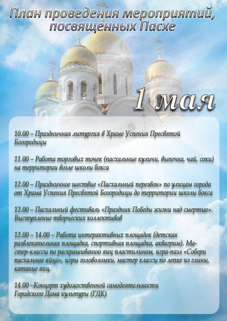 Программа Пасхального фестиваля «Праздник победы жизни над смертью»