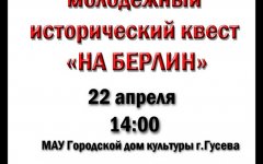 ГДК приглашает молодых людей принять участие в историческом квесте «На Берлин»
