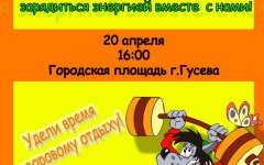 Подростково-молодежный клуб приглашает 20 апреля на флешмоб-зарядку «Физкульт привет!»