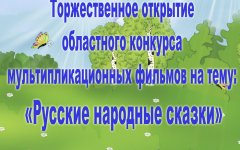 26 апреля ДЮЦ приглашает на открытие областного конкурса мультфильмов «Русские народные сказки»