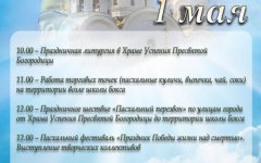 Программа Пасхального фестиваля «Праздник победы жизни над смертью»