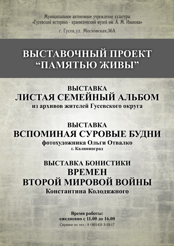 В Гусевском музее действует выставка «Памятью живы»