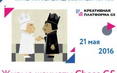 21 мая «Технополис GS» приглашает на финал интерактивного шахматного турнира «Chess GS»