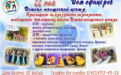 ДЮЦ приглашает 22 мая на праздничное мероприятие, посвященное 55-летию Центра
