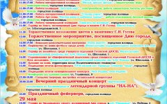 Программа праздничных мероприятий с 26 по 29 мая, посвященных Дню города