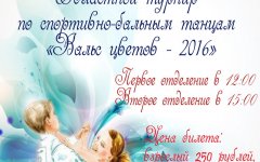 ДЮЦ приглашает на областной турнир по спортивно-бальным танцам «Вальс цветов - 2016»