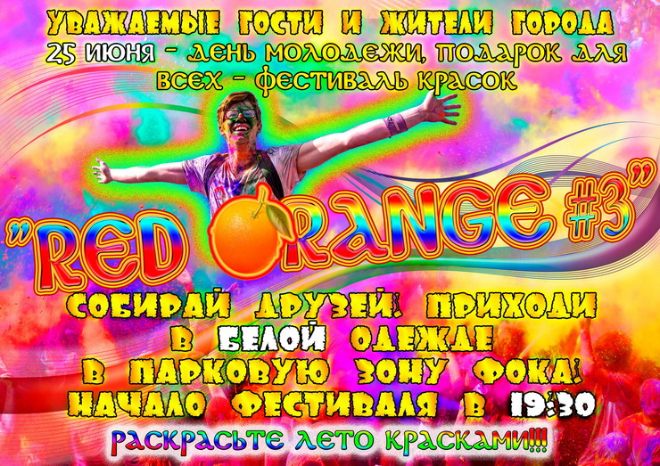 25 июня в парковой зоне ФОКа пройдёт фестиваль красок «Red Orange #3»
