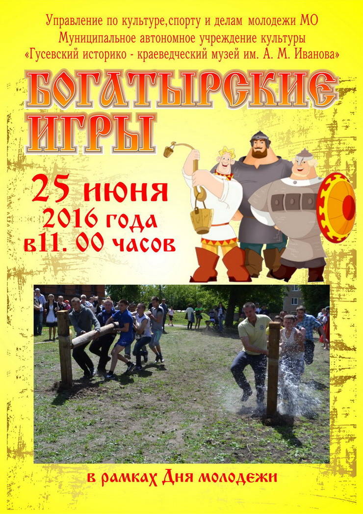 25 июня на территории городского музея пройдёт молодежный праздник «Богатырские игры»