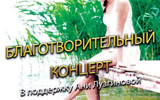 23 июня в ночном клубе «Х.О» Club & Lounge» пройдёт благотворительный концерт в поддержку Анюты Лузгиновой