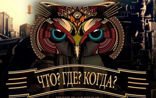 Итоги муниципального турнира «Что? Где? Когда?»